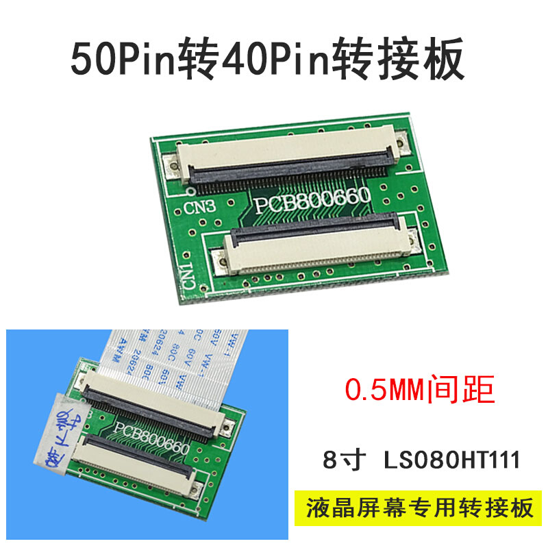 LS080HT111液晶屏幕专用转接板 TTL50Pin转TTL40Pin转接板  660 - 图0