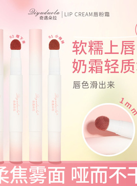 奇遇朵拉雾面丝绒显白欲唇釉唇泥防水不掉色素颜学生橘花朵