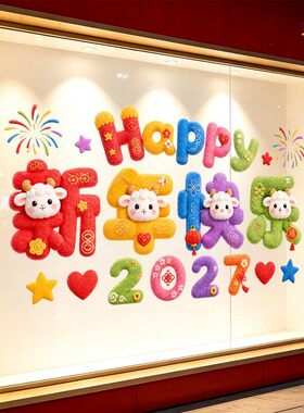 春节日毛绒羊年2027快乐烟花氛围布置装饰品静电玻璃门橱窗户贴纸