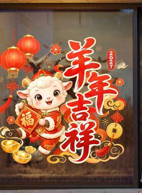 羊年吉祥灯笼元宝铜钱福字氛围春节日装饰品静电玻璃门橱窗户贴纸