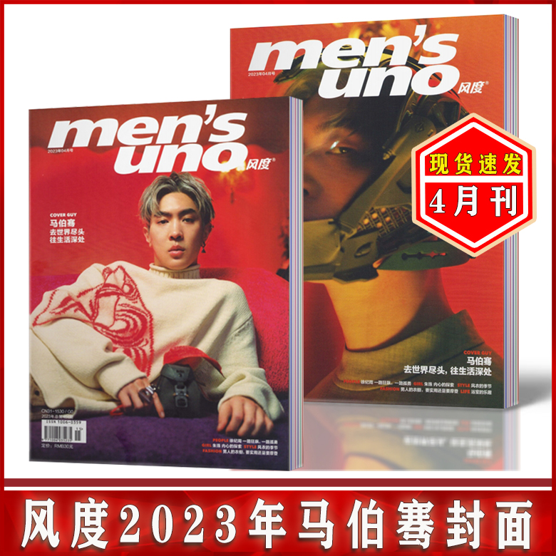 全新现货！ 风度men's uno杂志 2023年1/2/3/4/7月任选马伯骞 陈立农/许光汉/侯明昊/米卡封面 时尚服装期刊 - 图3