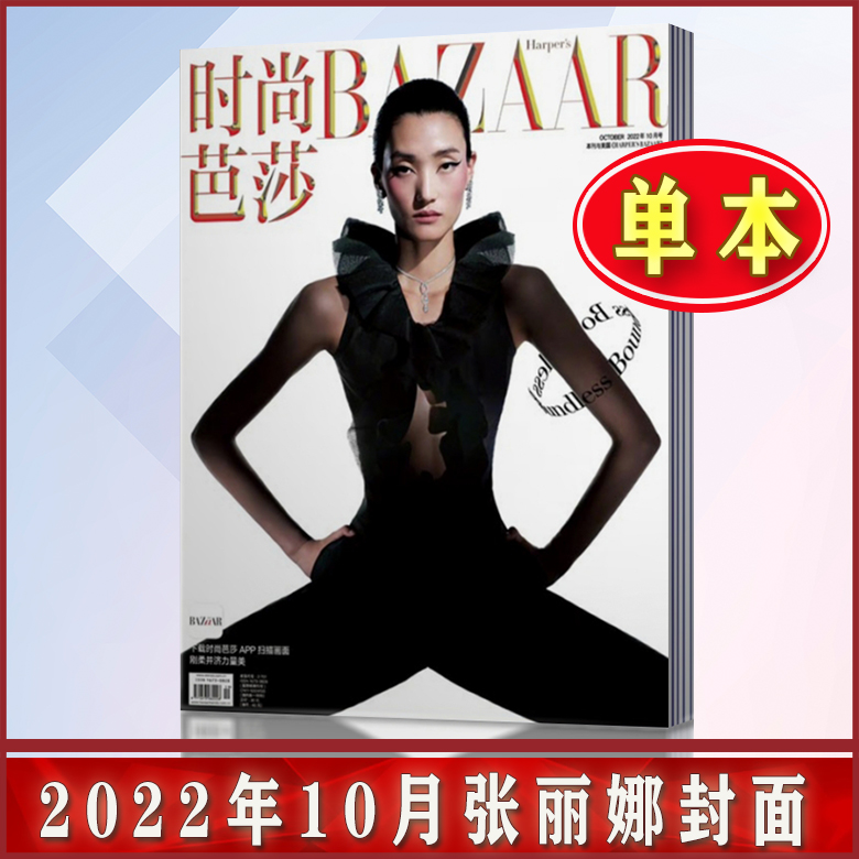 时尚芭莎杂志 2022年10月2本 杜鹃/张丽娜封面 时尚服饰搭配女性期刊 - 图1