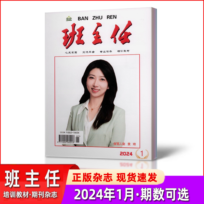 【单月可选】班主任杂志2024年1/2/3/4/5/6月+2023年3-12月上半年+2022年1-12月【2024年订阅】 心灵家园 培训教材 期刊杂志 - 图2