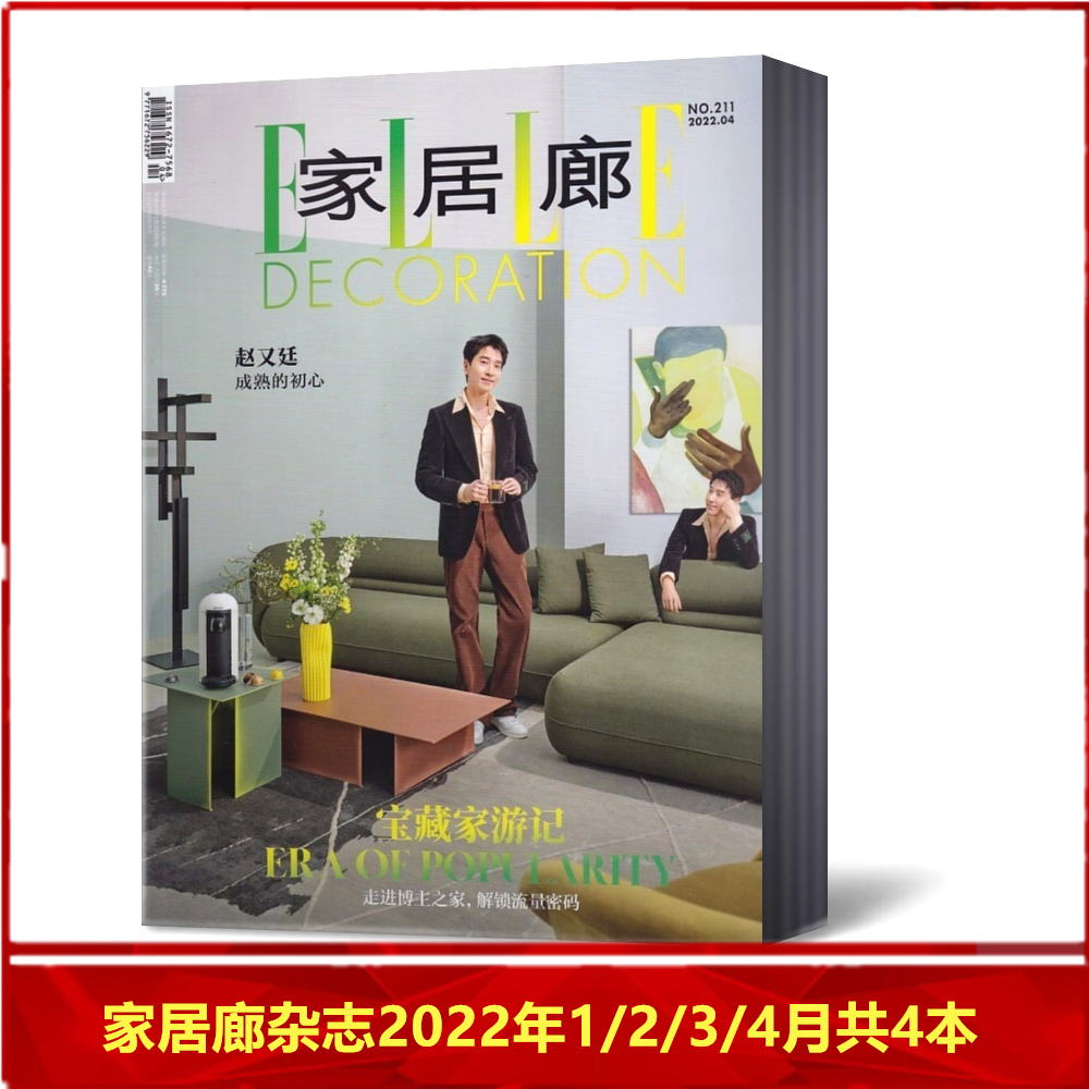 ELLE 家居廊杂志2022年1-11月+2021年1-6/8/10-12月+2019年3-12月单本/打包任选  品位居家家居装修装饰设计期刊 - 图2