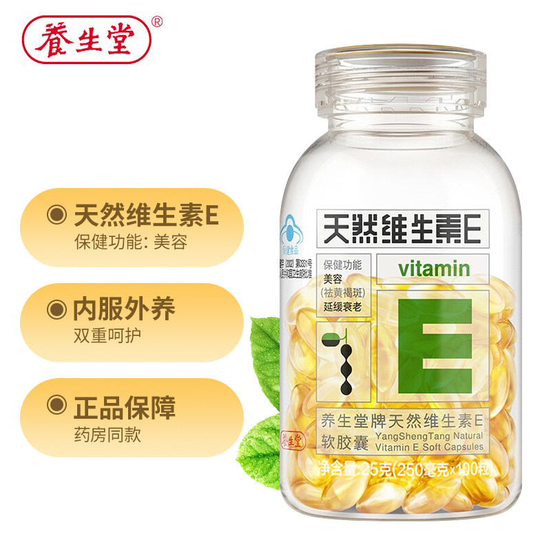 养生堂天然维生素e祛黄褐斑软胶囊 伊飞保健品维生素/复合维生素
