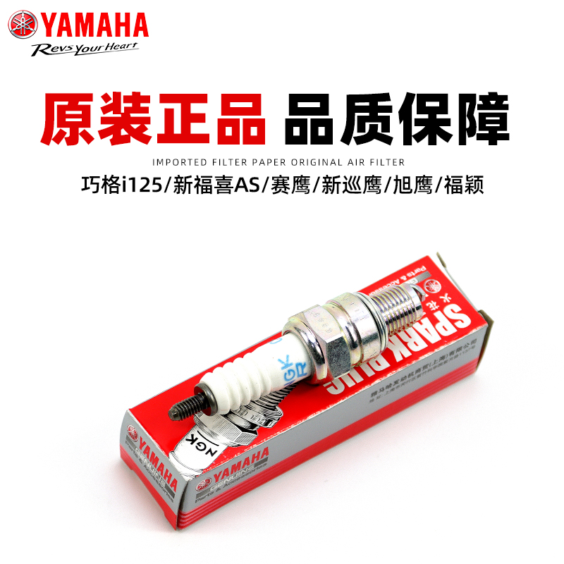 雅马哈巧格i/新福喜/赛鹰125/新巡鹰/旭鹰/福颖原厂原装NGK火花塞 - 图0