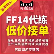 Ff14代练 新人首单立减十元 21年9月 淘宝海外