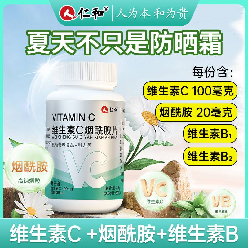 仁和维生素C烟酰胺片60粒苹果味道vc片e儿童咀嚼片正品官方旗舰店 - 图0