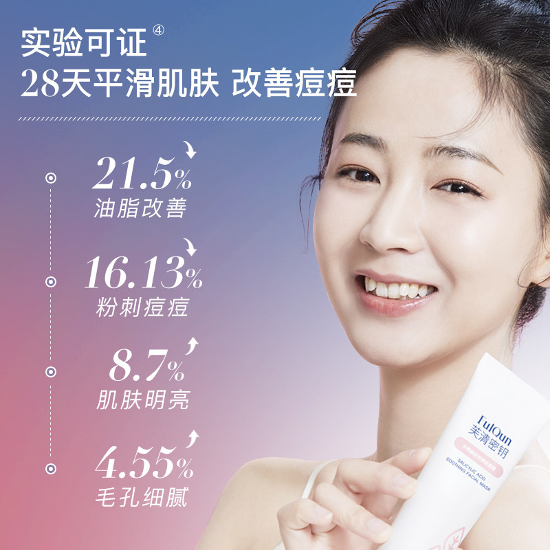 芙清密钥水杨酸祛痘闭口粉刺面膜 FulQun芙清密钥涂抹面膜