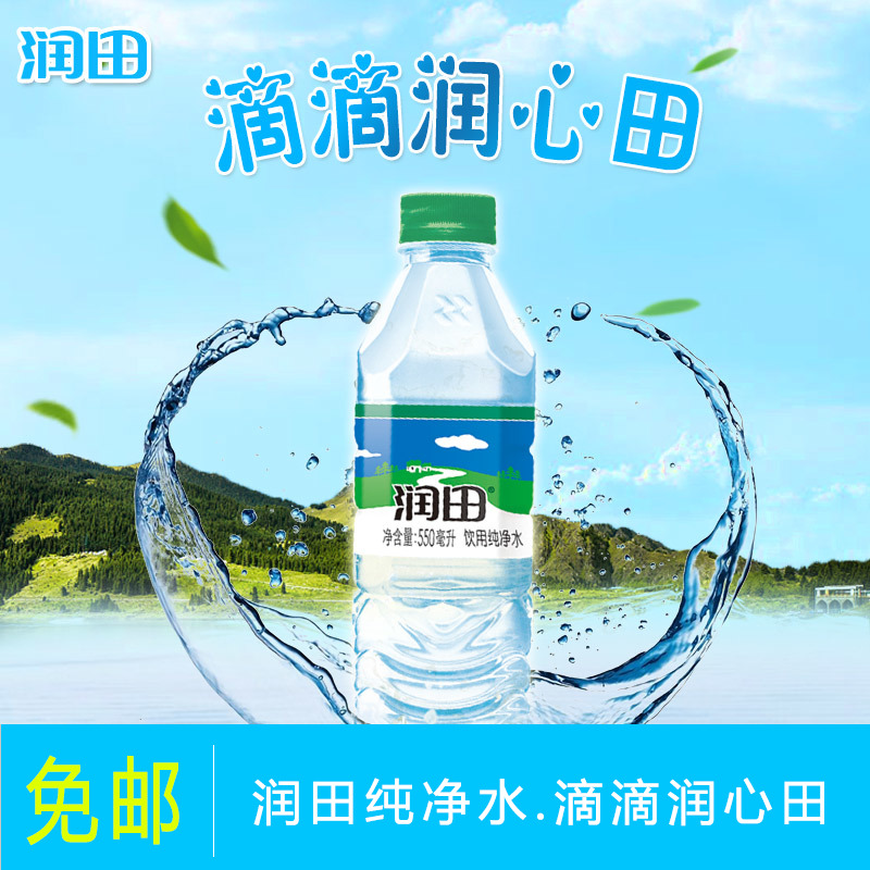 润田饮用纯净水550ml 江西特产网红饮料矿泉水24瓶整箱家庭饮用水 - 图1