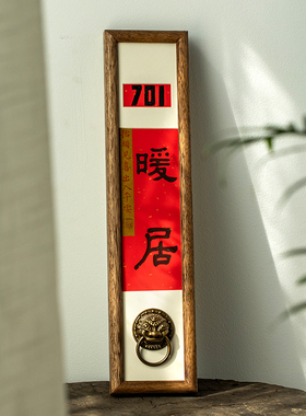 给温暖的家装个门牌吧手写书法