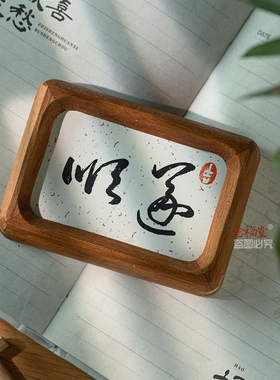 念福手写定制草书实木相框摆台