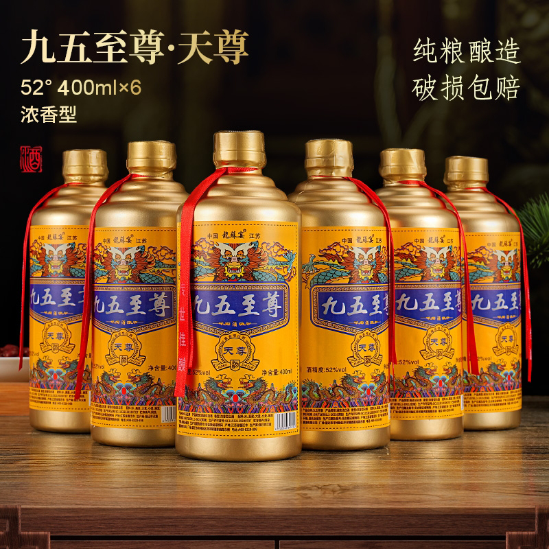 九五至尊天尊浓香型52度白酒整箱6瓶礼盒装纯粮食酒水新款400ml*6