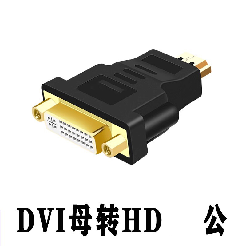 dvi公转hdmi/HDMI母高清线转接头电脑器显示器接口电视投影仪显卡