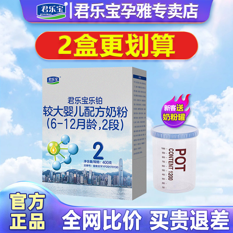 2盒划算】君乐宝乐铂2段较大婴儿配方牛奶粉二段6-12个月400g盒装 - 图0