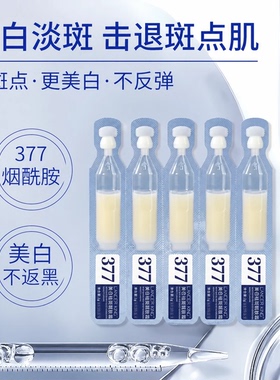 377美白祛斑精华液正品旗舰店