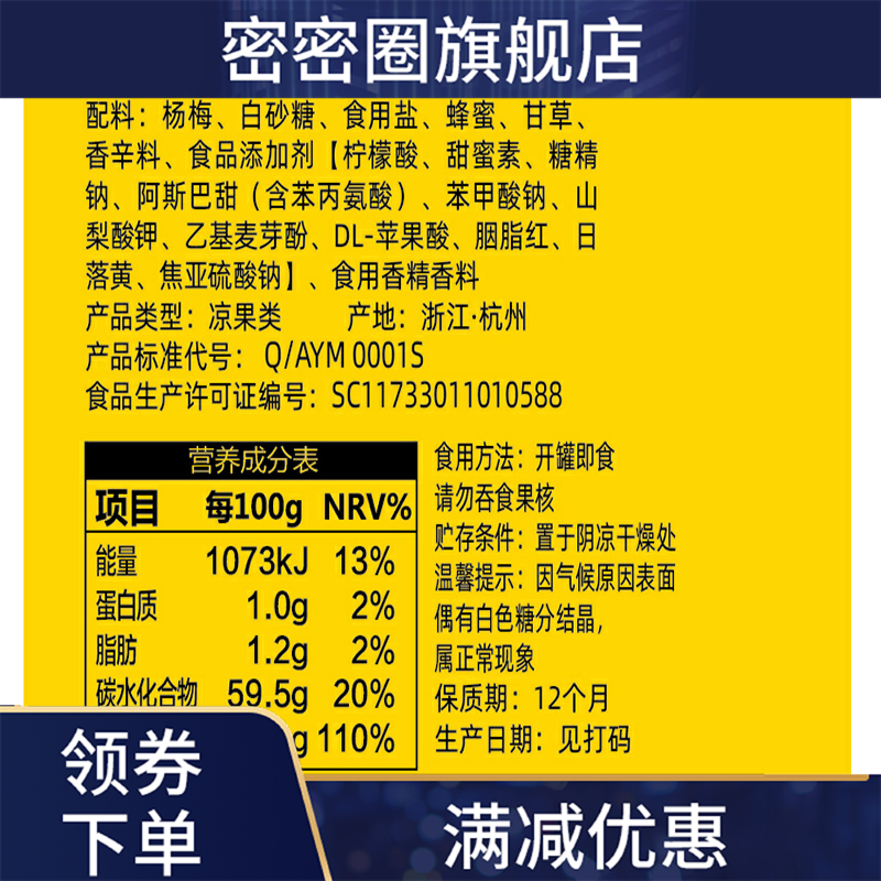 清平乐杏罐装珍珠梅子 密密圈梅类制品