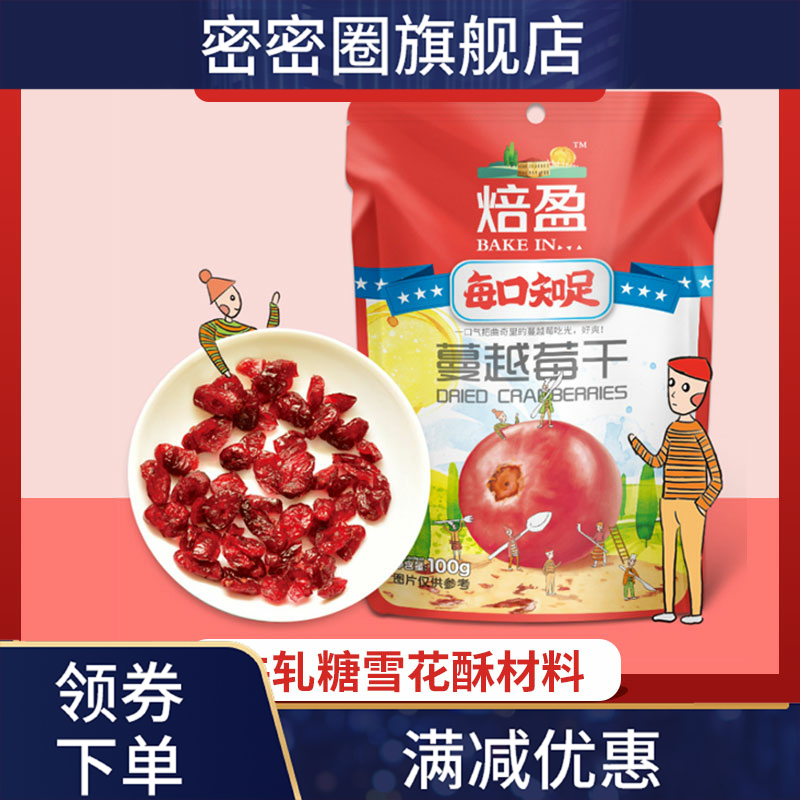 蔓越莓干diy牛轧糖雪花酥烘焙原料 密密圈蔓越莓干