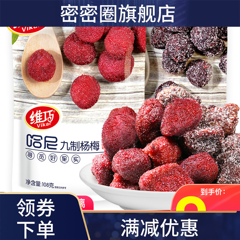 【杨梅干108g*2袋】小包装鲜q小蜜饯 密密圈梅类制品