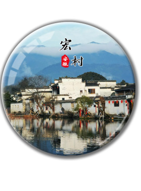 安徽旅游景点冰箱贴黄山九华山宏村西递呈坎磁性贴文创纪念品定制