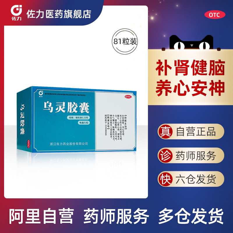 81粒装】佐力乌灵胶囊养心安神助眠 佐力医药安神补脑