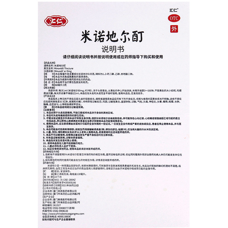 汇仁米诺地尔酊120ml治疗男性型 春和祥大药房白发脱发