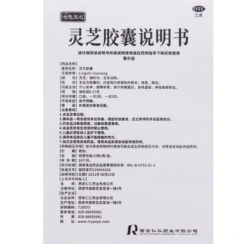 七色灵之0.27 g 10粒*12盒灵芝胶囊 春和祥大药房安神补脑