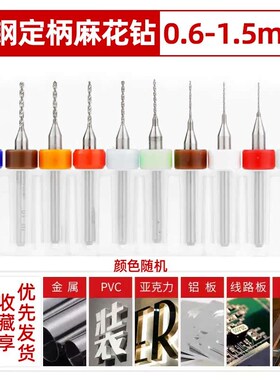 PCB合金钨钢麻花钻微型小定柄钻头套装金属0.5-3.0mm0.8/1/1.5/2