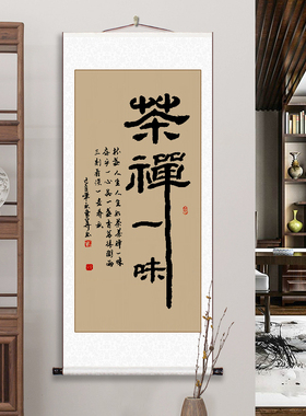 茶禅一味书法挂画稚初手写真迹