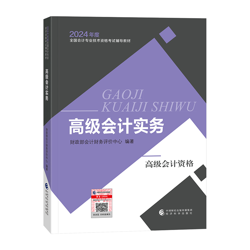 2024新版《高级会计实务》2024年高级会计师官方教材高级会计专业技术资格考试教材高会全国职称教材书经济科学出版社新华书店正版 - 图1