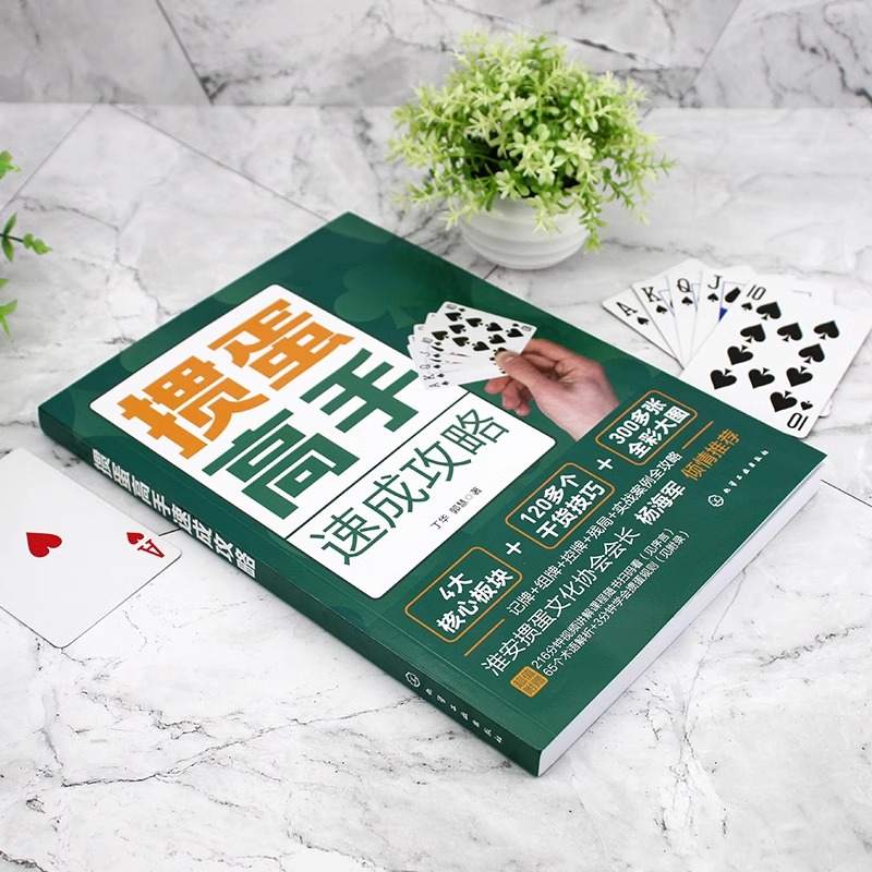 【新华正版】掼蛋高手速成攻略 视频讲解 掼蛋打法入门到精通掼蛋纸牌技巧教学零基础入门教程组牌记牌算牌让牌头牌残局口诀书籍 - 图1