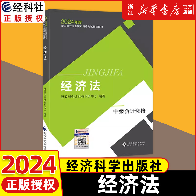 2024新版全3本2024中级会计官方教材中级会计实务+财务管理+经济法中级会计职称考试教材课程会计轻松过关中级会计师题库经济科学-图1