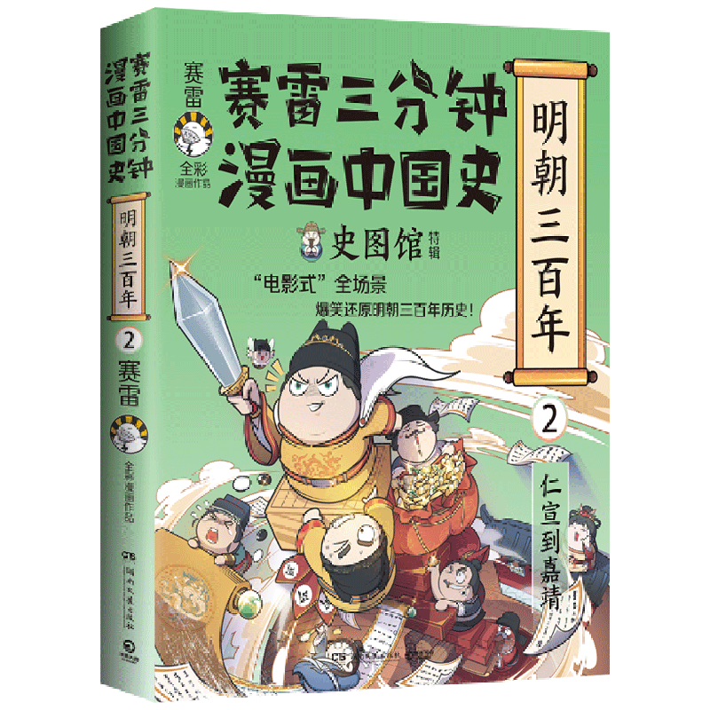 【彩色印签+赠明信片】正版包邮 赛雷三分钟漫画中国史·明朝三百年2 仁宣到嘉靖 史图馆特辑 赛雷全彩漫画作品小学生课外科普读物 - 图3