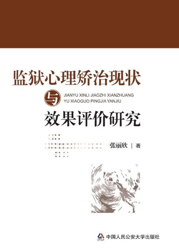 【新华书店】监狱心理矫治现状与效果评价研究 - 图0