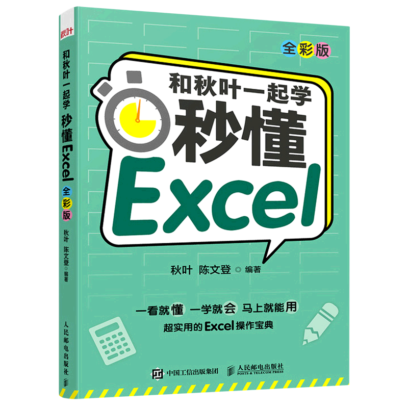 和秋叶一起学秒懂Excel(全彩版) wps函数公式大全与数据处理分析高效办公自动化软件零基础从入门到精通计算机Excel表格制作教程-图3