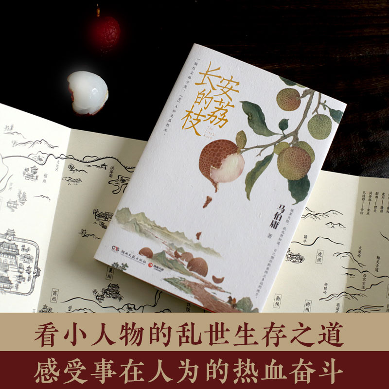 赠荔枝鲜转运舆图【新华书店官网】 长安的荔枝马伯庸新作见微系列 历史短小说口碑代表作 大医破晓篇太白金星有点烦 长安十二时辰 - 图2