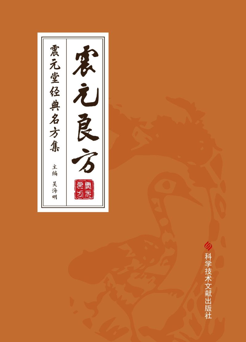 震元良方(震元堂经典名方集)