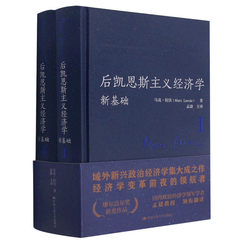 【新华书店旗舰店官网】后凯恩斯主义经济学(新基础共2册)(精) 马克·拉沃 正版书籍 - 图0