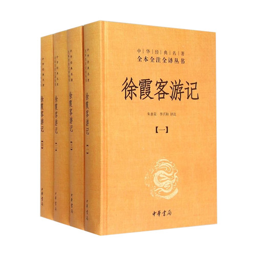 【新华书店】中华书局《徐霞客游记》(共4册)精/中华经典名著全本全注全译丛书特色旅游学习传统文化读本藏经史子集 中华书局 - 图0