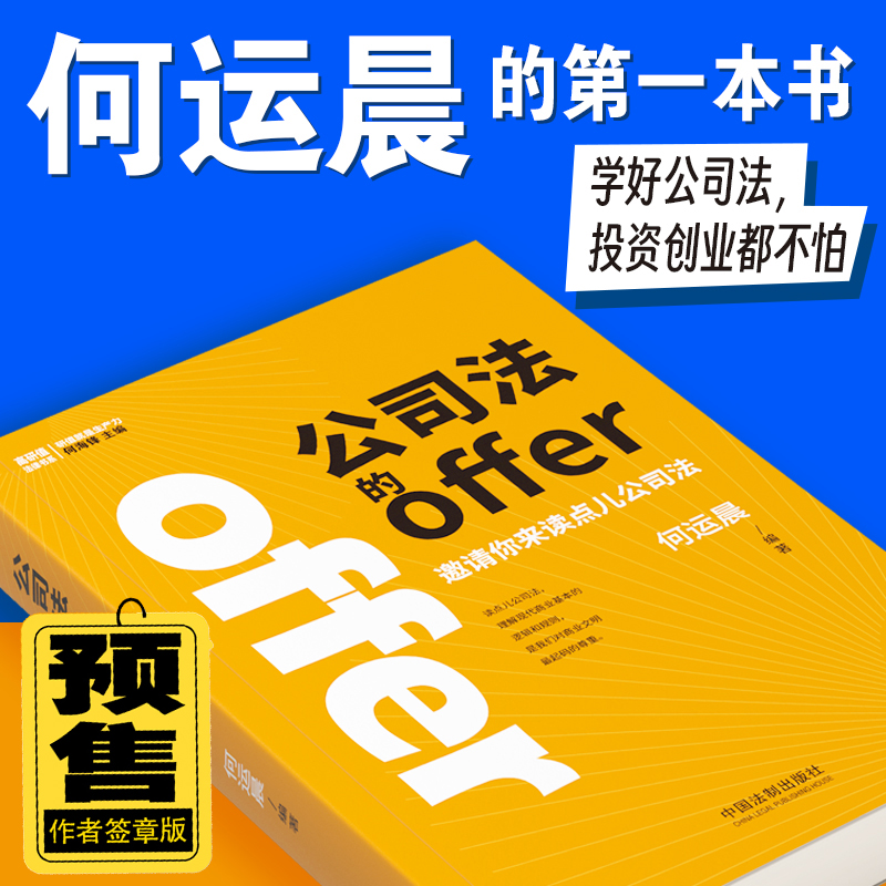 【预售签章版】公司法的offer 何运晨新书 学好公司法投资创业都不怕 小何何par何运晨新书第一本书公司法 法制出版社新华书店正版 - 图2