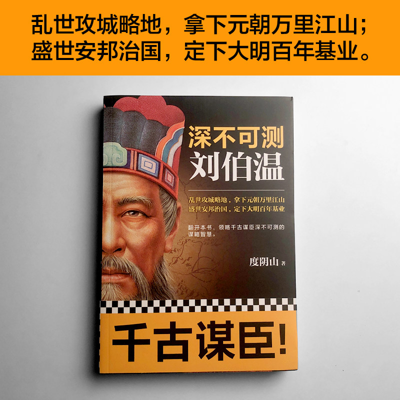 【新华书店旗舰店官网】正版包邮 深不可测 刘伯温 度阴山 传习录 成吉思汗 曾国藩古代人物传记帝王师刘伯温 中国历史书籍,淘宝优惠券,粉丝福利购,淘宝优惠卷