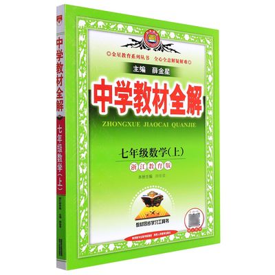 薛金星中学教材全解七八下册九年级上下册语文英语数学科学薛金星外研人教浙教版RJ9年级课本教材全解全解初三3中学教辅辅导复习资
