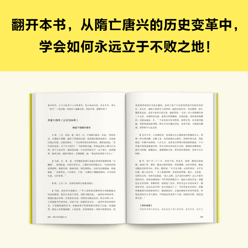 【新华书店旗舰店官网】正版包邮华杉讲透资治通鉴20善战者不败善败者不亡古代皇帝的枕边书今天管理者的工具书通篇大白话-图1