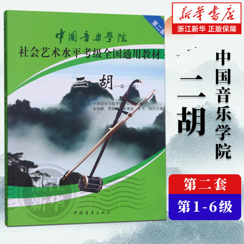 任选】二胡1级-6级  7-9级 10级 全三册 中国音乐学院社会艺术水平考级全国通用教材  二胡考级书籍曲谱 中国音乐学院 包邮 - 图0
