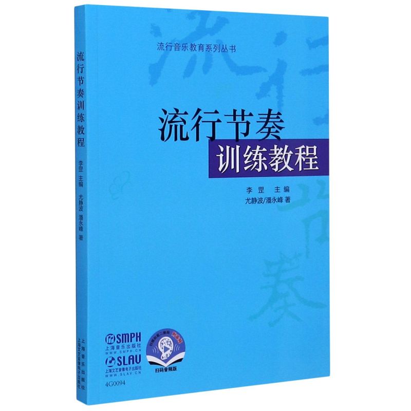 流行节奏训练教程(扫码音频版)/流行音乐教育系列丛书 上海音乐出版社 尤静波 潘永峰著 二分节奏和四分节奏基本练基础教材教程书 - 图0