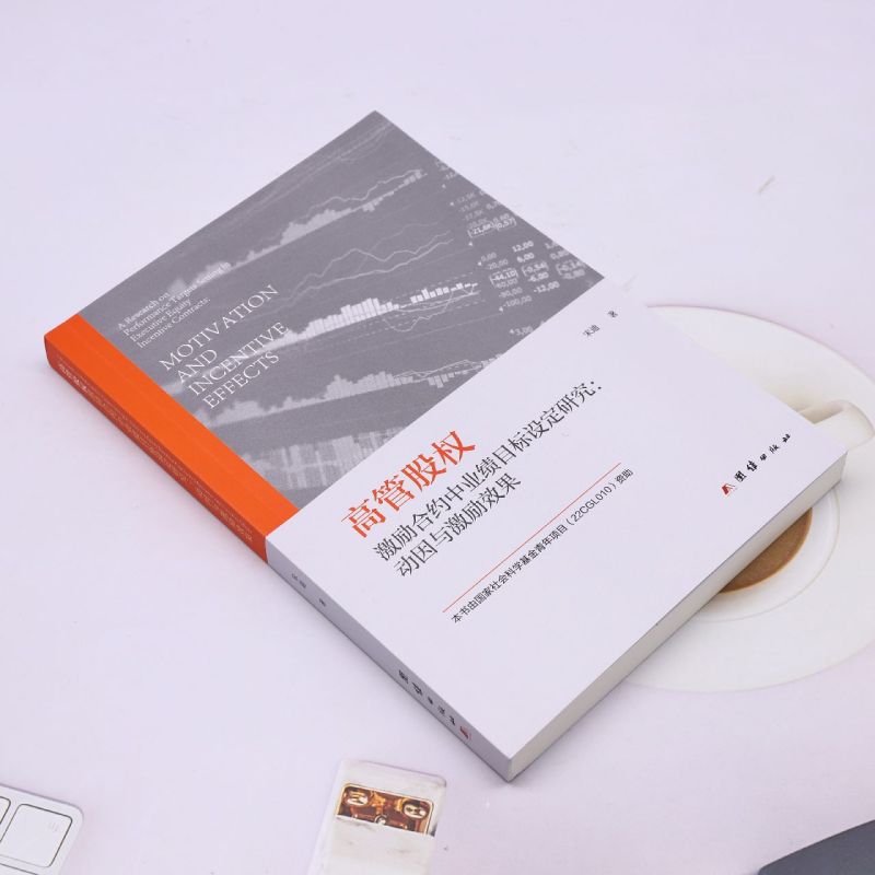 高管股权激励合约中业绩目标设定研究:动因与激励效果 - 图0