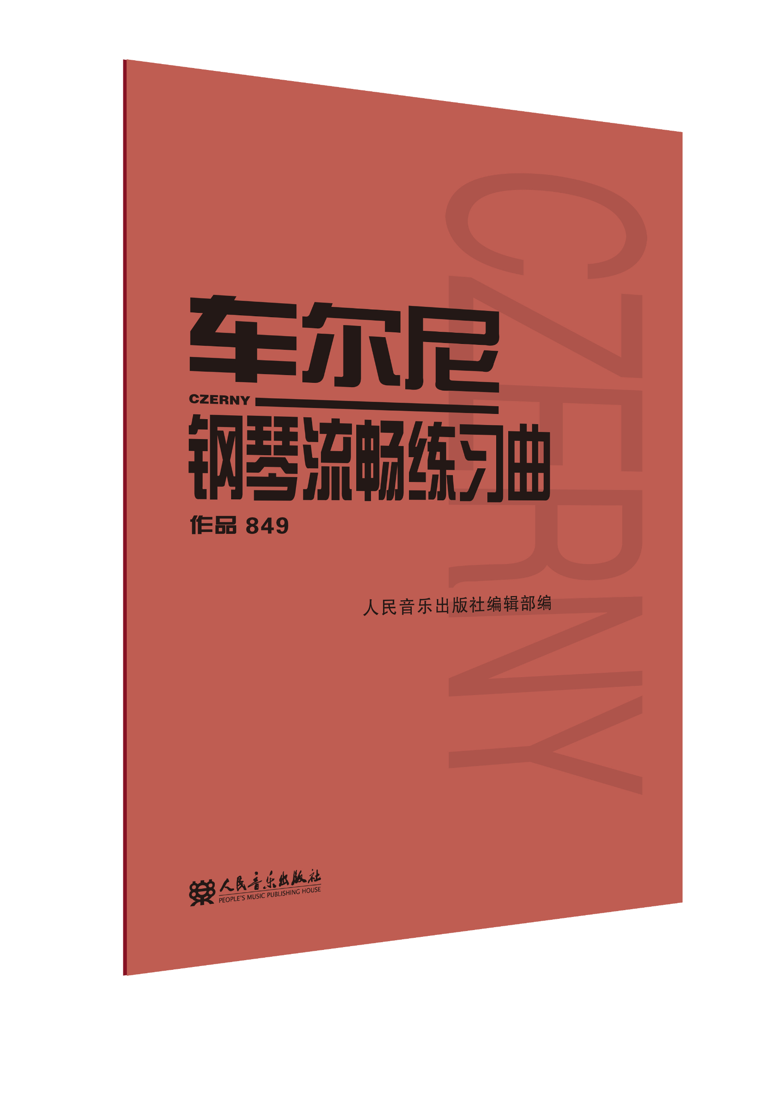 【新华书店旗舰店官网】车尔尼钢琴流畅练习曲 作品849  (奥)车尔尼著 钢琴教程 初学 艺术音乐类书籍 人民音乐出版社 正版包邮