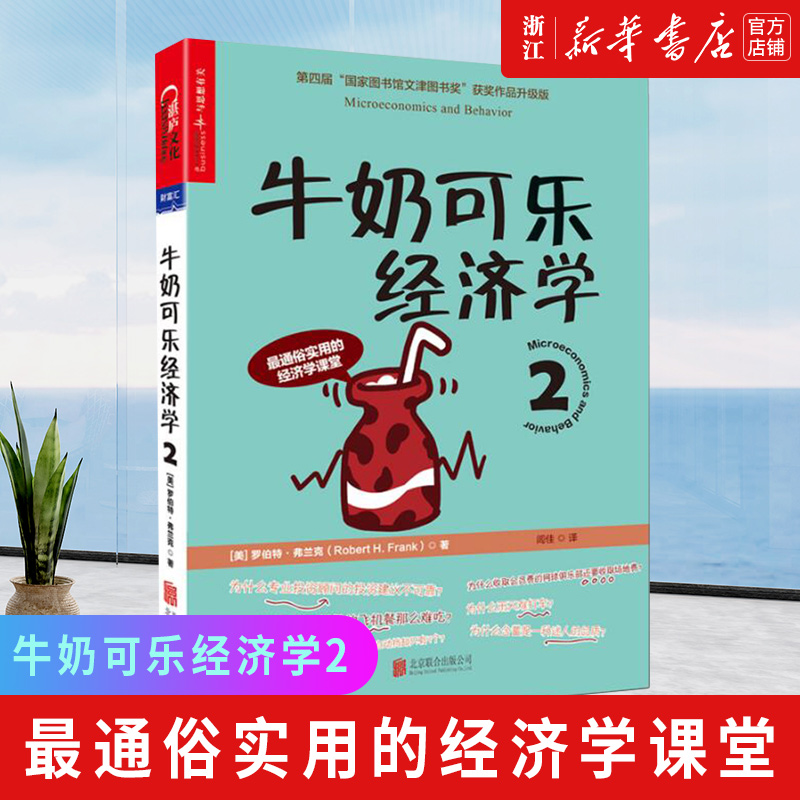 【新华书店旗舰店官网】牛奶可乐经济学1234 全套4册 通俗经济学原理经济学读物教材 罗伯特·弗兰克著 经济学原理正版书籍 - 图1