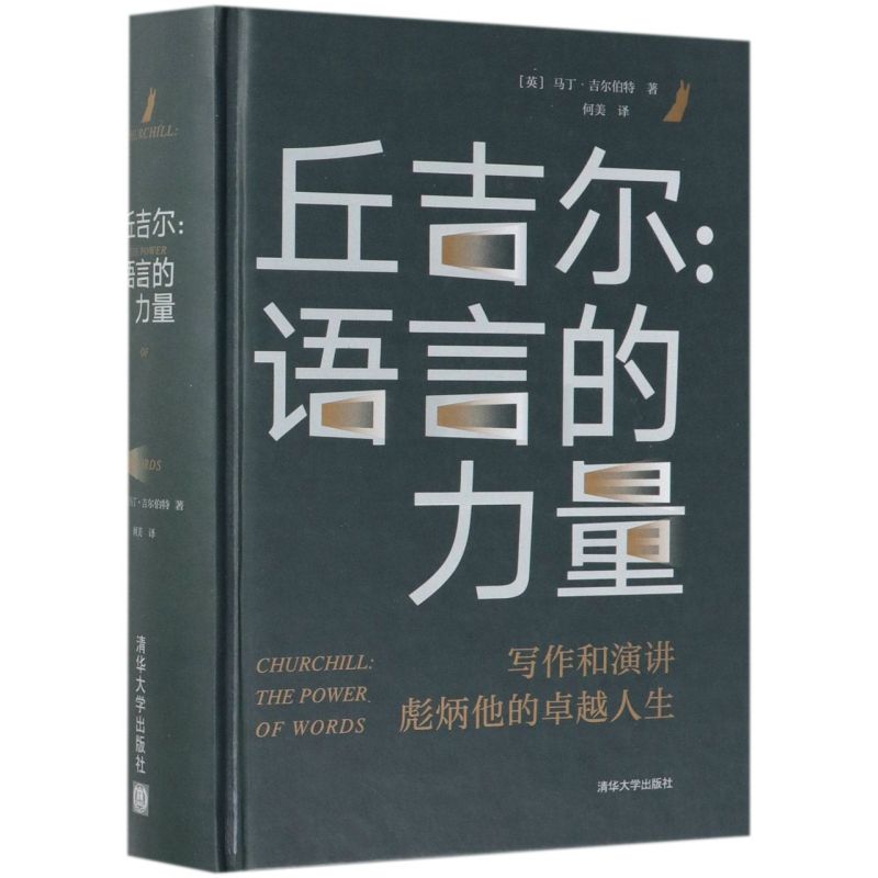 【新华书店旗舰店官网】正版包邮 丘吉尔--语言的力量(精) 英国前首相温斯顿丘吉尔传记 任职期间政治讲话演讲语言表达写作技巧