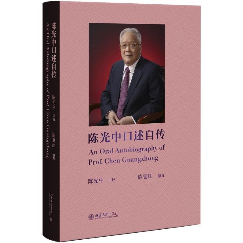 陈光中口述自传 陈夏红整理 陈光中口述 详尽展示陈光中先生人生篇章和细节 中国法学会诉讼法学研究会的经历 新华书店正版包邮 - 图0